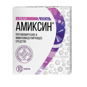 Амиксин таблетки покрытые плёночной оболочкой 125мг №10
