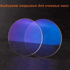 Выбираем покрытие для очковых линз