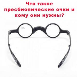 Что такое пресбиопические очки и кому они нужны?