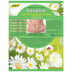 Бандаж компрессионный послеоперационный БКП-УНГА С-322 №4 /бежевый/