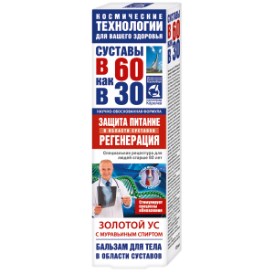 Золотой ус бальзам для тела в 60 как в 30 муравьиный спирт 125г